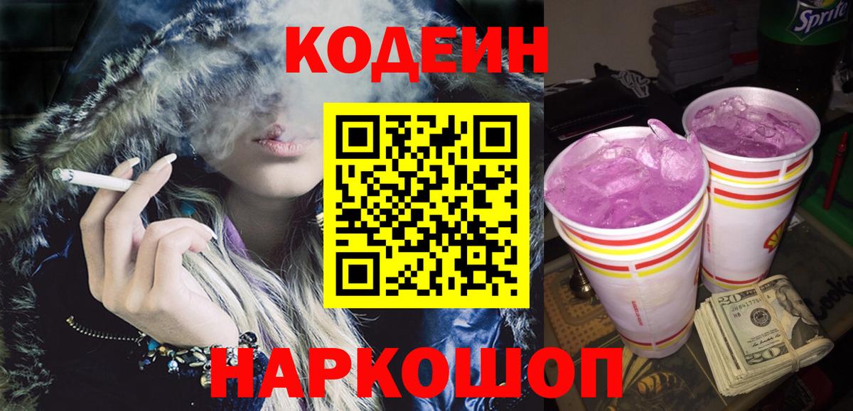 Кодеин напиток Lean (лин) Бердск
